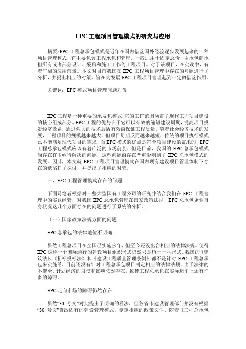 EPC工程项目管理模式的研究与应用