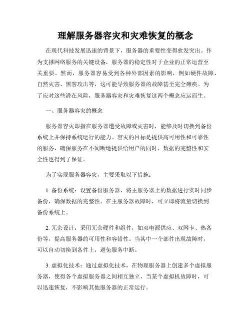 理解服务器容灾和灾难恢复的概念