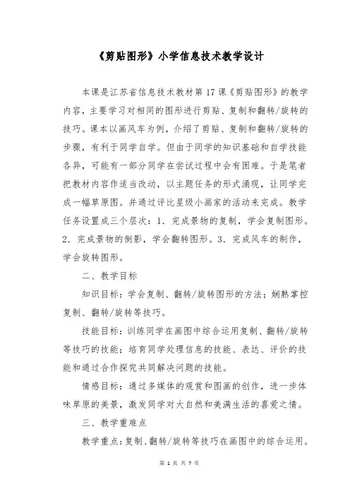 《剪贴图形》小学信息技术教学设计