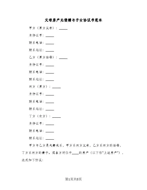 父母房产无偿赠与子女协议书范本(四篇)