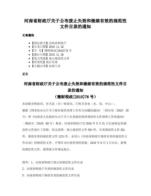 河南省财政厅关于公布废止失效和继续有效的规范性文件目录的通知