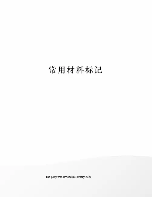 常用材料标记