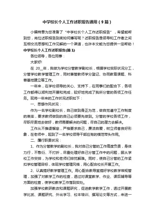 中学校长个人工作述职报告通用（9篇）