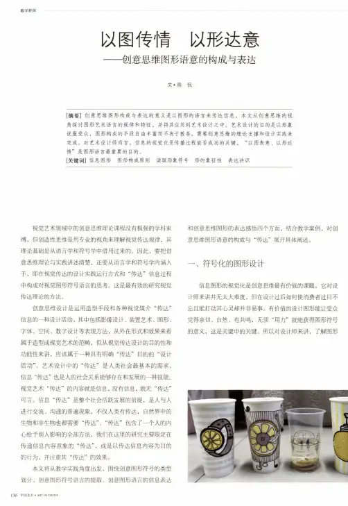 以图传情以形达意——创意思维图形语意的构成与表达
