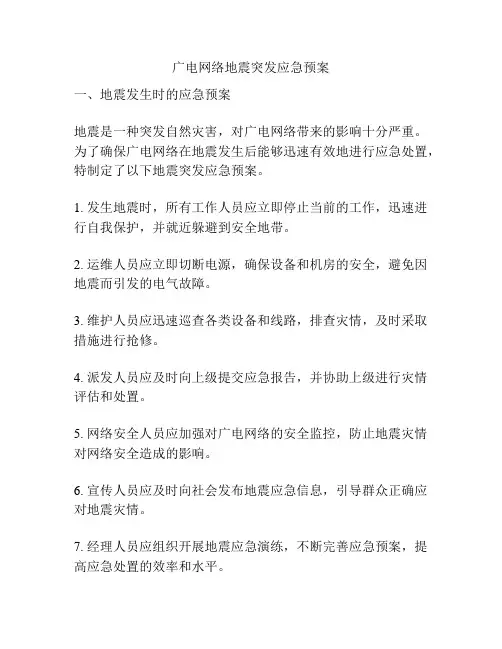 广电网络地震突发应急预案