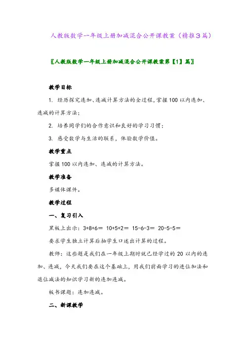 2023年人教版数学一年级上册加减混合公开课教案(精推3篇)