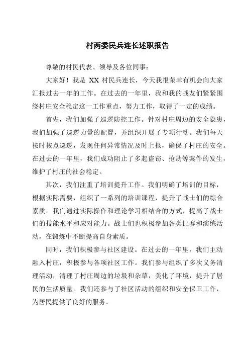 村两委民兵连长述职报告