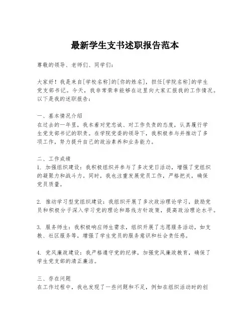 最新学生支书述职报告范本