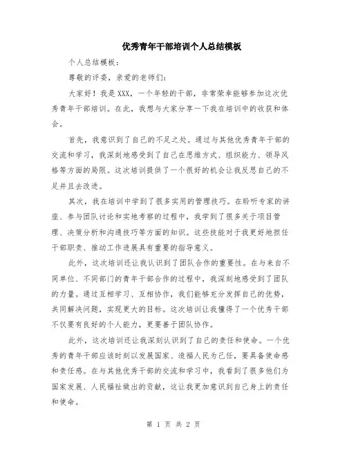优秀青年干部培训个人总结模板