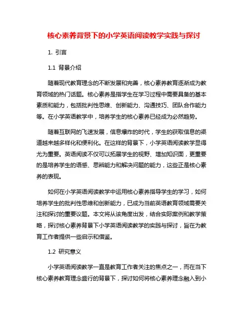 核心素养背景下的小学英语阅读教学实践与探讨