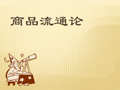 [经济学]商品流通论ppt课件