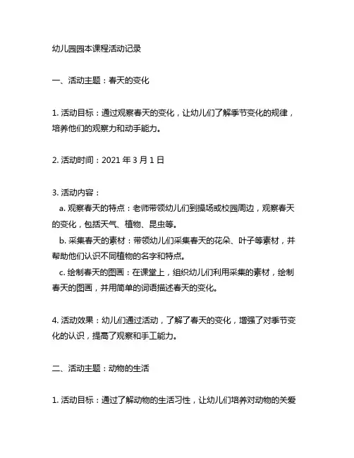 幼儿园园本课程活动记录 课程活动记录