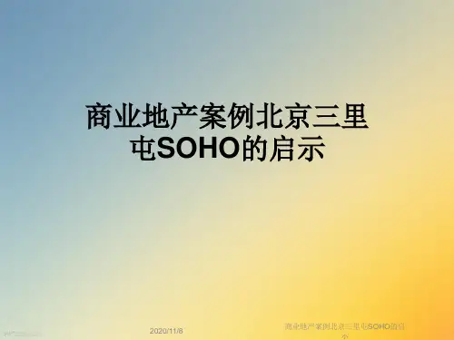 商业地产案例北京三里屯SOHO的启示
