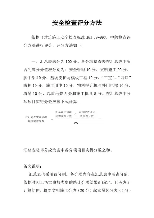 安全检查评分方法