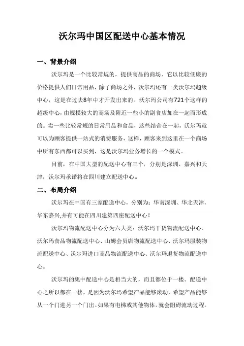 沃尔玛中国区配送中心基本情况