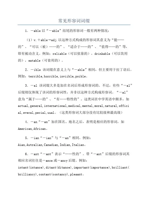 常见形容词词缀