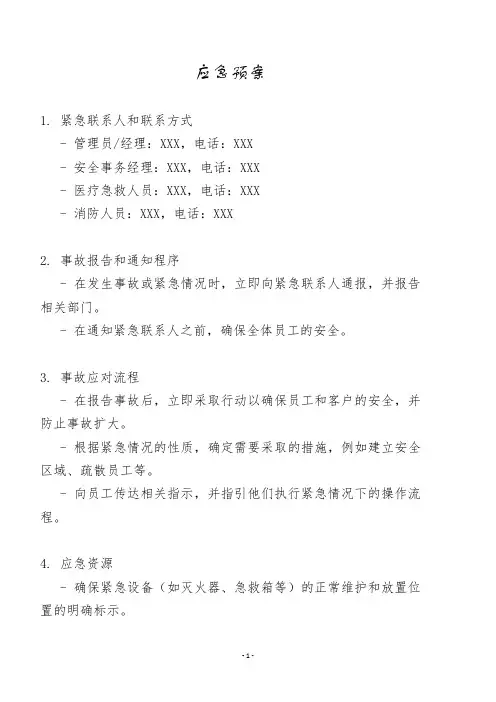 应急预案基本框架
