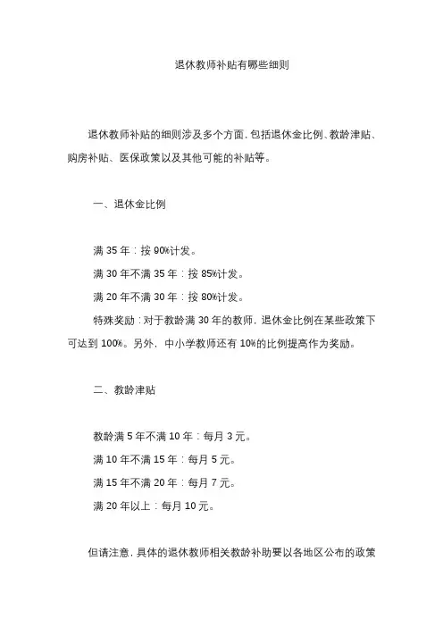 退休教师补贴有哪些细则
