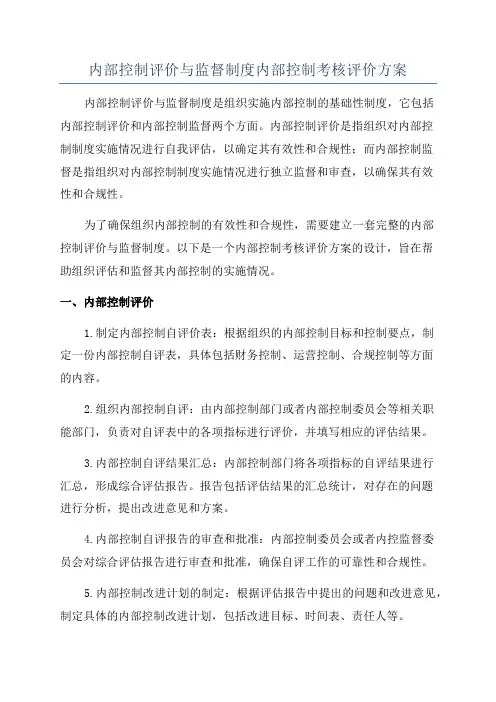 内部控制评价与监督制度内部控制考核评价方案