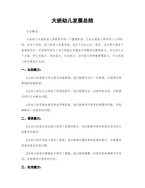 大班幼儿发展总结
