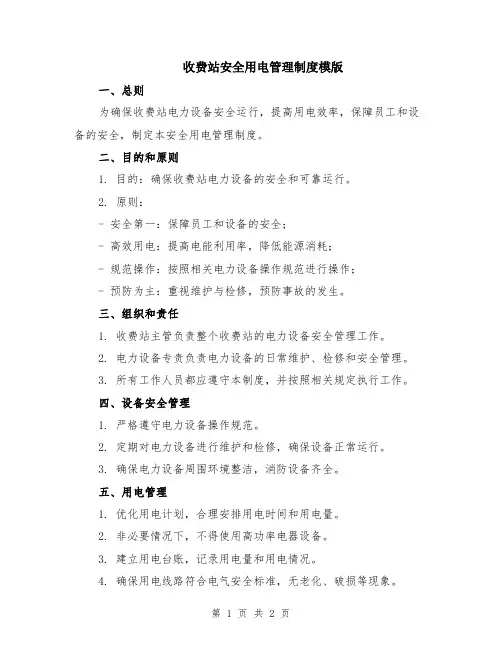 收费站安全用电管理制度模版