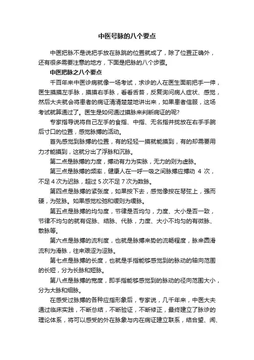 中医号脉的八个要点