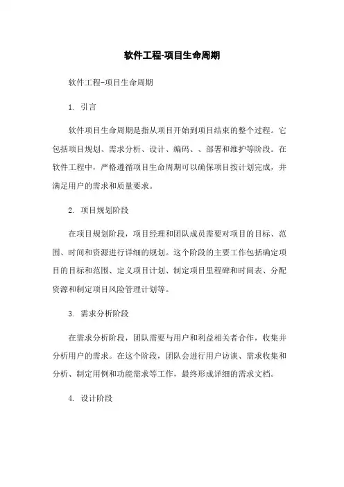 软件工程-项目生命周期