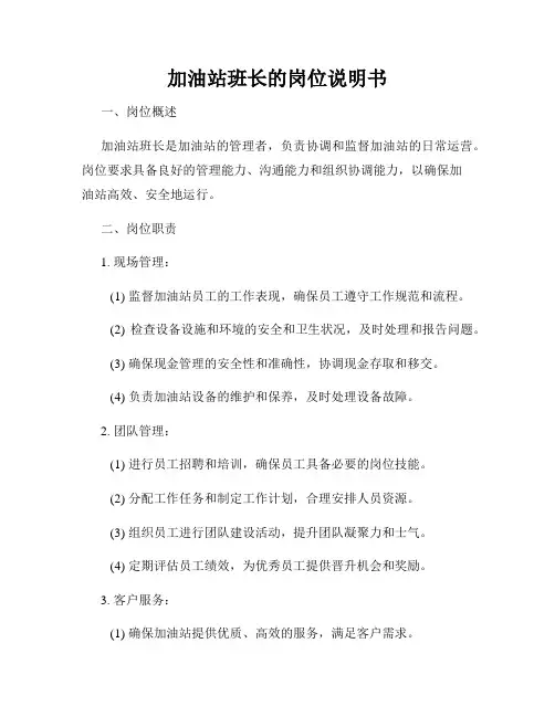 加油站班长的岗位说明书