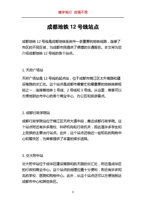 成都地铁12号线站点