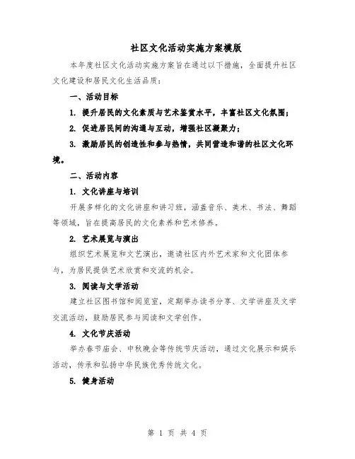 社区文化活动实施方案模版（二篇）