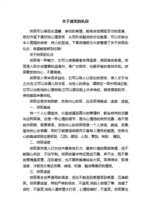 关于微笑的礼仪