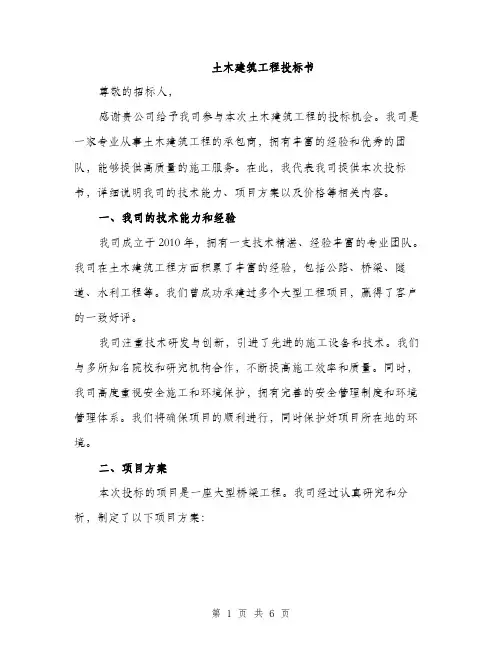 土木建筑工程投标书（2篇）