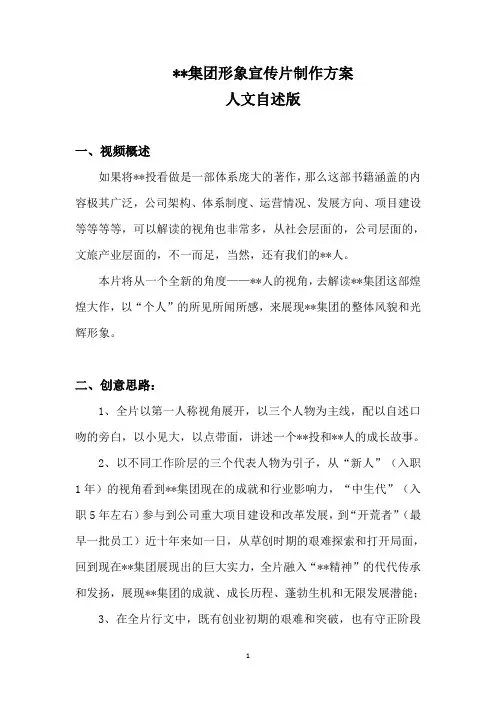 集团形象宣传片制作方案(二)