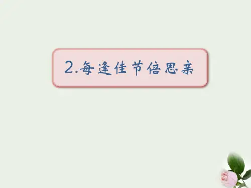 《每逢佳节倍思亲》 图文