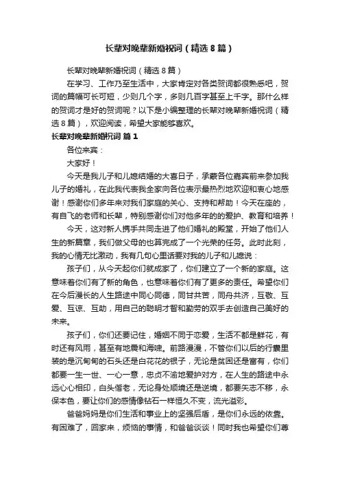 长辈对晚辈新婚祝词（精选8篇）