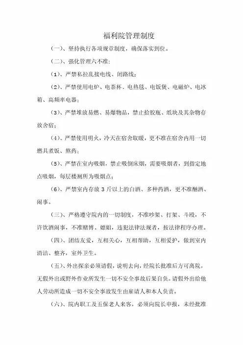 福利院管理制度(范本)