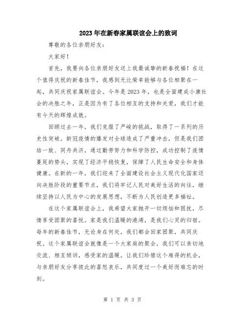 2023年在新春家属联谊会上的致词