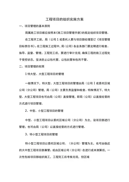 工程项目的组织实施方案