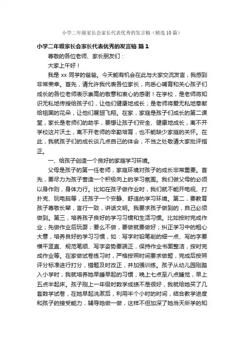 小学二年级家长会家长代表优秀的发言稿（精选10篇）