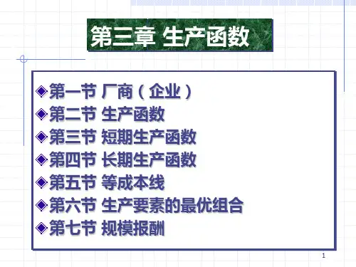 微观经济学 第三章 生产函数