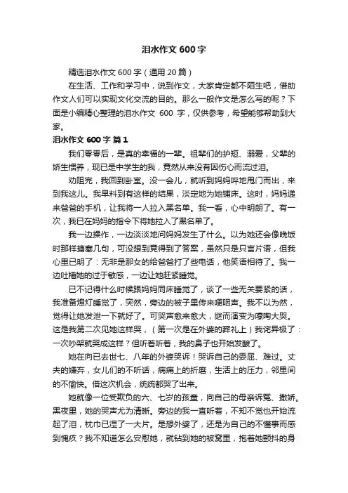 精选泪水作文600字（通用20篇）