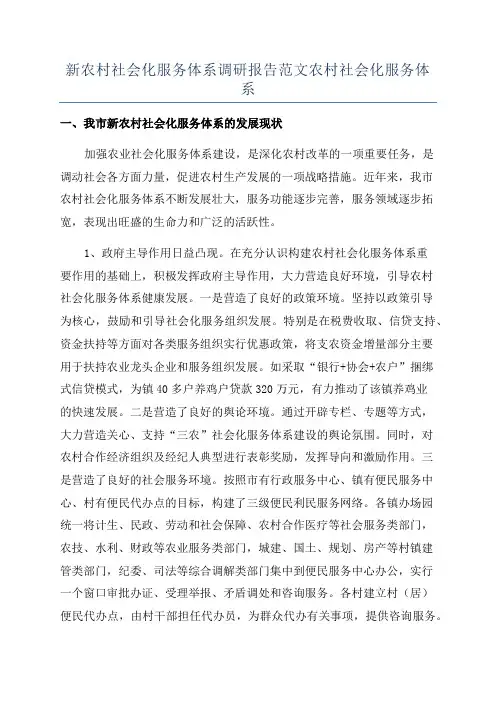 新农村社会化服务体系调研报告范文农村社会化服务体系