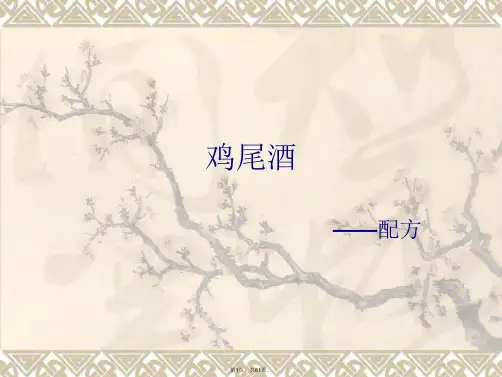 81款鸡尾酒