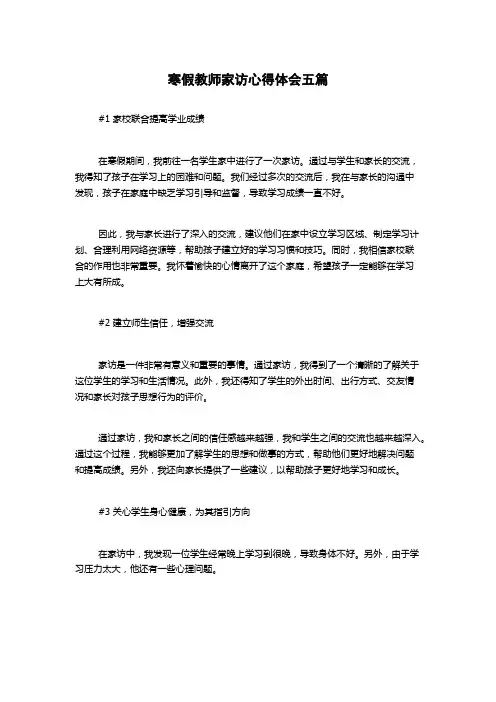 寒假教师家访心得体会五篇