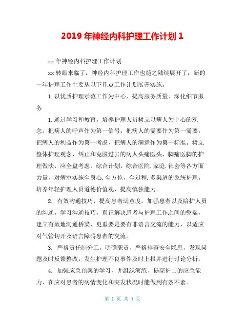 2019年神经内科护理工作计划1