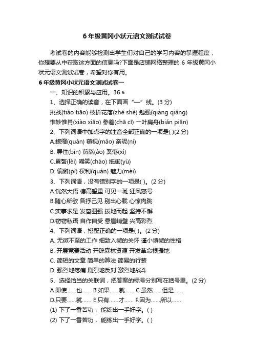 6年级黄冈小状元语文测试试卷