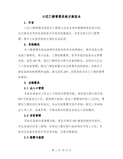 小区门禁管理系统方案范本（2篇）