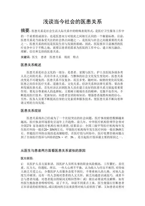 浅谈当今社会的医患关系