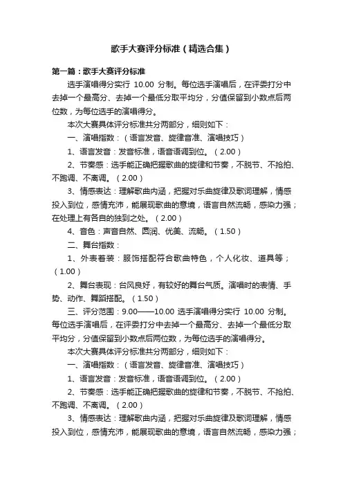 歌手大赛评分标准（精选合集）