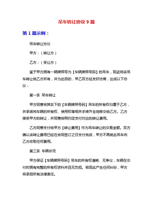 吊车转让协议9篇